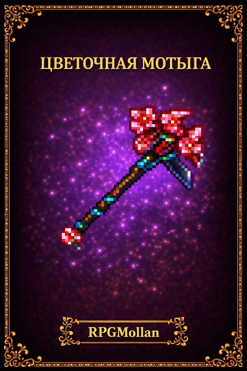 Цветочная мотыга